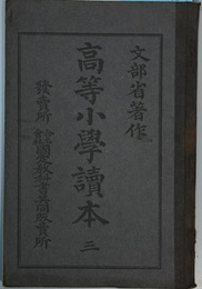 高等小学読本 ３