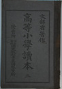 高等小学読本 ３