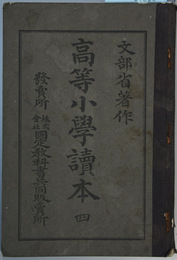 高等小学読本 ４