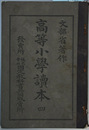 高等小学読本 ４