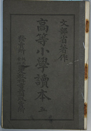 高等小学読本 ５