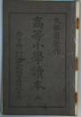 高等小学読本 ５