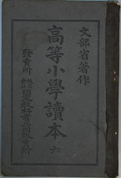 高等小学読本 ６