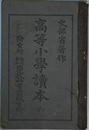 高等小学読本 ６