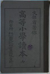 高等小学読本 ７