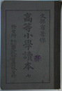 高等小学読本 ７