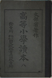 高等小学読本 ８