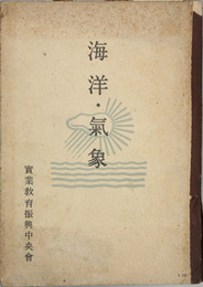 海洋・気象 実業学校実業科用