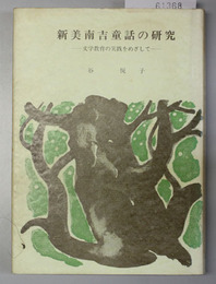 新美南吉童話の研究 文学教育の実践をめざして