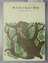 新美南吉童話の研究 文学教育の実践をめざして