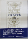 フランス詩大系