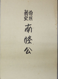 伯州刺史南條公