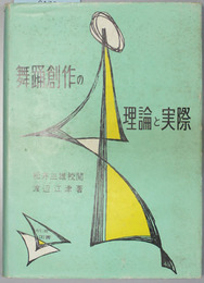 舞踊創作の理論と実際