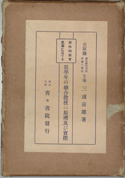 労作的教育思潮に立てる低学年の総合教授の原理及び実際