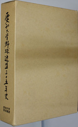 愛知大学野球連盟三十五年史