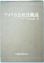 アメリカ会社法概説
