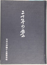 二十年の歩み