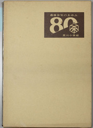 ８０余年のあゆみ