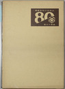 ８０余年のあゆみ
