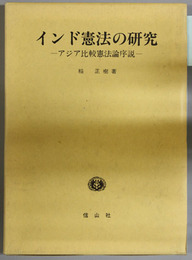 インド憲法の研究 アジア比較憲法論序説