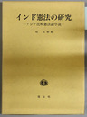 インド憲法の研究 アジア比較憲法論序説