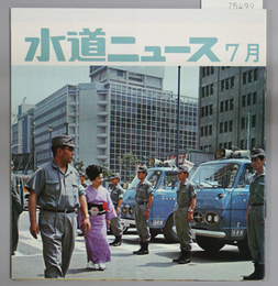 水道ニュース 通巻２３・２５～２７号 （４冊）