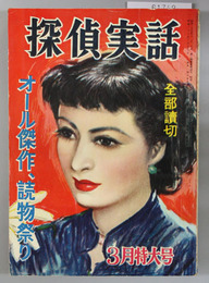 探偵実話 第４巻第４号 白い異邦人（黒沼健）／完全犯罪（村上信彦）／他