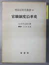官職制度沿革史 復刻版