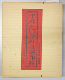 平林たい子の自選作品
