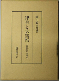律令と大嘗祭 御代始め諸儀式