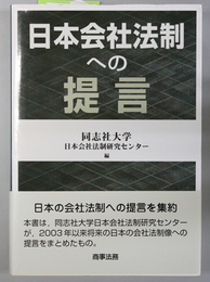 日本会社法制への提言