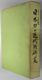 日本刀の近代的研究