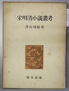 宋明清小説叢考