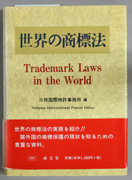 世界の商標法
