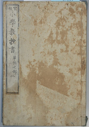 小学教授書 単語之部：２