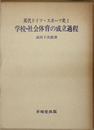 近代ドイツ・スポーツ史 第１巻 学校・社会体育の成立過程