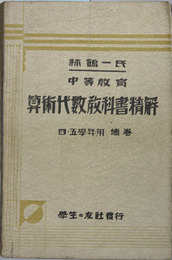 中等教育算術代数教科書精解 続巻：四・五学年用 昭和８年版