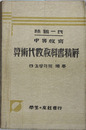 中等教育算術代数教科書精解 続巻：四・五学年用 昭和８年版
