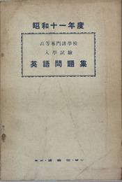 高等専門諸学校入学試験英語問題集 昭和１１年度