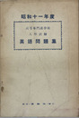 高等専門諸学校入学試験英語問題集 昭和１１年度