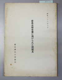 委員会報告書に掲げられた問題点
