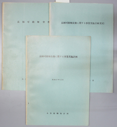 長柄可動堰改築に関する事業実施計画／長柄可動堰資料 （計画の変更版共３冊）