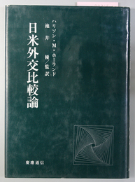 日米外交比較論