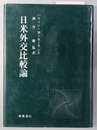 日米外交比較論
