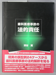 歯科医療事故の法的責任