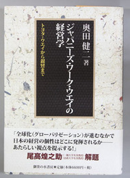 ジャパニーズ・ワーク・ウエイの経営学 トヨタ・ウエイから親鸞まで
