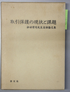 取引保護の現状と課題 神田博司先生追悼論文集