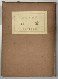 愛盲 盲人科学のＡＢＣ