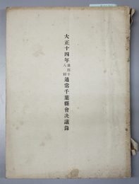 通常千葉県会決議録 大正１４年：第４８回