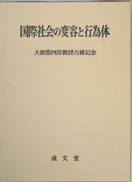 国際社会の変容と行為体 大畑篤四郎教授古稀記念